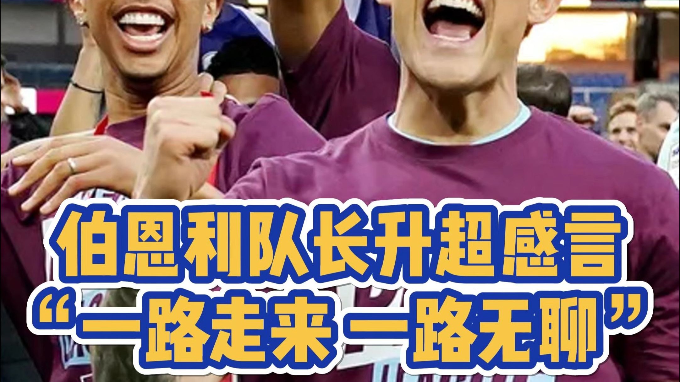 伯恩利队长受伤无缘比赛，球队陷入危机的简单介绍